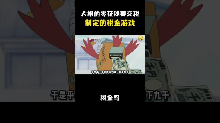 大雄的零花钱要交税！用税金鸟制定的税金游戏！#动漫 #动漫解说 #童年动漫