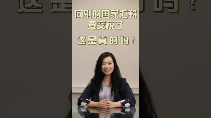 从美国向别的国家汇款要缴税了!  #投资规划 #美国汇款 #银行汇款 #海外汇款 #美国生活 #加州生活 #汇款 #汇款税 #投资心得  #投资知识 #海外生活 #美国投资 #美国华人 #华人生活