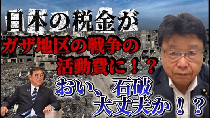 日本の税金がガザ地区の戦争の活動資金に！？