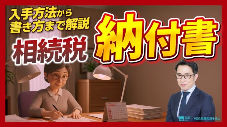 相続税の納付書とは？入手・書き方・提出まで完全解説