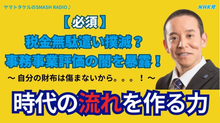 【必須】税金無駄遣い撲滅？事務事業評価の闇を暴露！