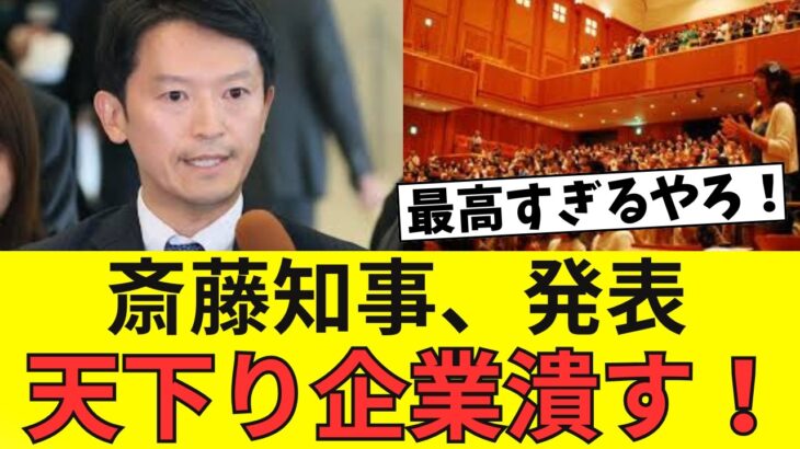 【英断】斎藤知事、税金の使い道を変える！天下り潰してエアコン配備へ