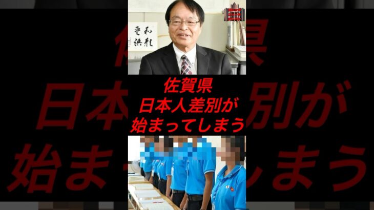 佐賀県、日本人差別が始まってしまう #政治 #税金 #佐賀県 #自民党 #技能実習生