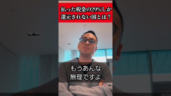 【衝撃】集めた税金がどのくらい国民に還元されているか調べたことある？だから皆、海外へ移住するんだよ。 #竹花貴騎 #税金 #勉強 #仕事 #豆知識