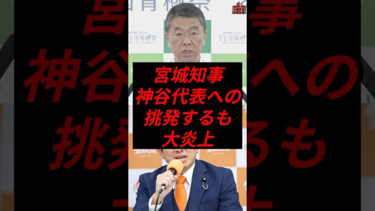 宮城知事、神谷代表へ挑発するも大炎上 #政治 #税金 #参政党 #神谷宗幣 #宮城県