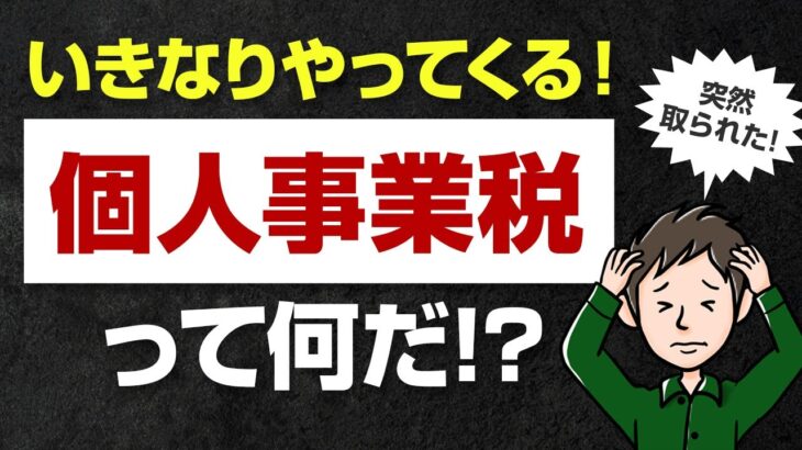 いきなりやってくる「個人事業税」って何だ！？節税の対策も教えます