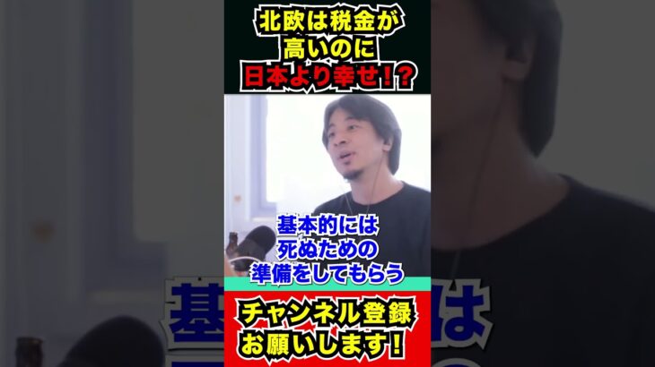 北欧と日本、税金の使い方が全く違う！？延命と教育どっちも大切。 #ひろゆき #ひろゆき切り抜き #ニッポンのひろゆき＃北欧＃税金＃幸福