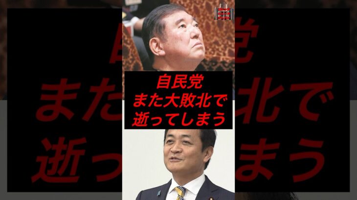 自民党、また大敗で逝ってしまう #政治 #税金 #自民党 #石破 #国民民主党 #玉木雄一郎