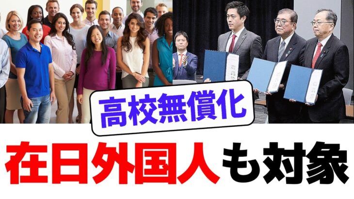 【高校無償化】税金で外国人の学費も… 高校無償化の新方針
