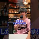 【恐怖】確定申告サボるとこうなる#お金の勉強 #税金 #税理士 #確定申告 #知らないと損