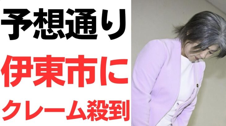 【卑怯者】「嘘つきに税金持って行かれているのは許せない」学歴詐称田久保市長居座り問題、予想通り伊東市にクレーム殺到！会見では邪魔者排除で時間切れ！