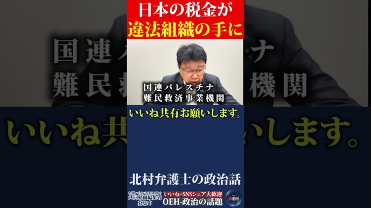 【緊急】ヤバいです！※日本の税金がイスラム過激派テロ組織に使われるかもしれません。#日本保守党 #北村晴男