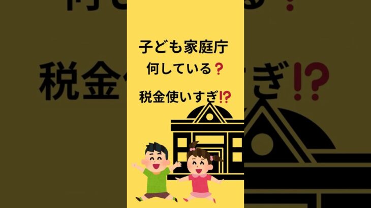 子ども家庭庁って？＃子ども家庭庁＃政府＃税金＃児童手当