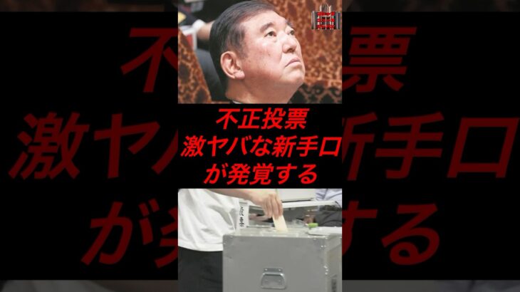 不正投票、激ヤバな新手口が発覚する #政治 #税金 #自民党 #石破 #参院選 #参政党