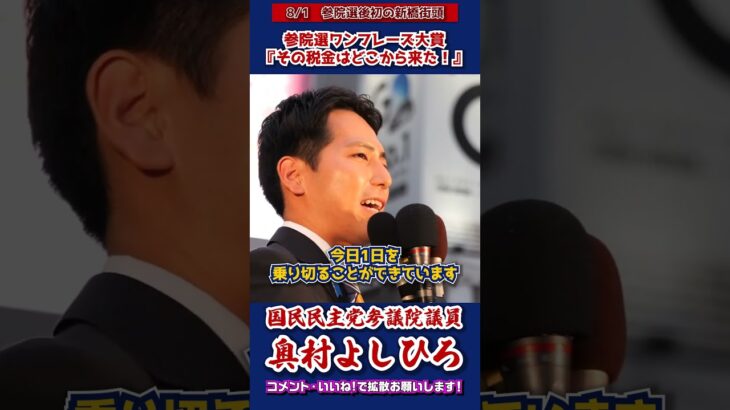 【国民民主党】その税金はどこから来た！次は国会で #選挙 #政治まとめ #奥村よしひろ