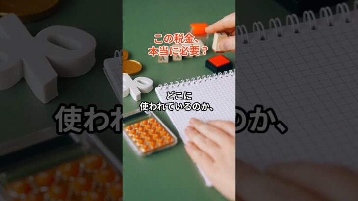この税金、本当に必要？
