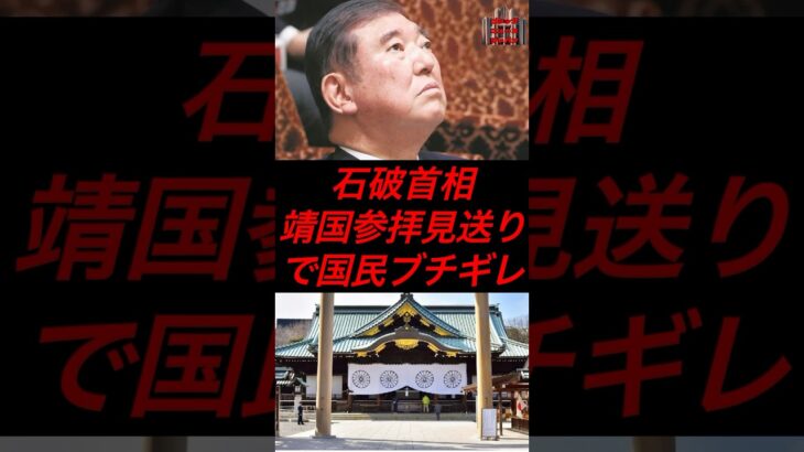 石破首相、靖国参拝見送りで国民ブチギレ #政治 #税金 #自民党 #石破 #靖国神社