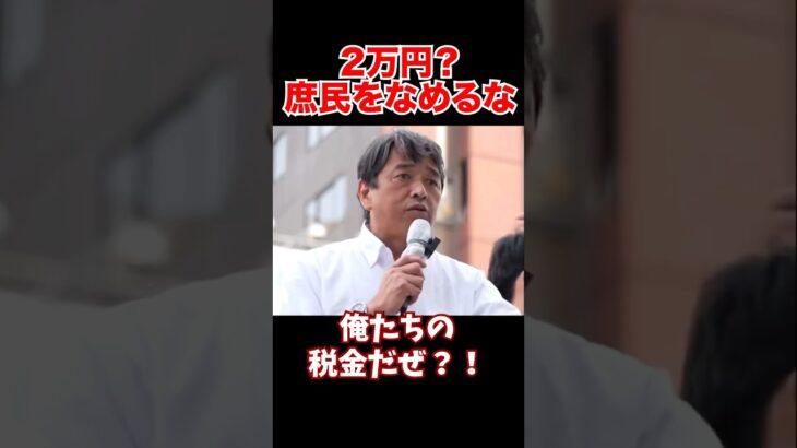 誰の税金？バラマキ政治を終わらせよう #国民民主党 #玉木雄一郎 #榛葉賀津也