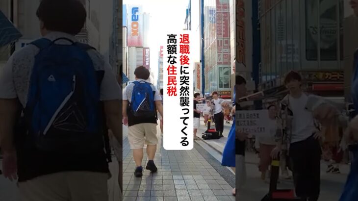 退職後に突然襲ってくる高額な住民税 #退職 #仕事やめたい #給付金