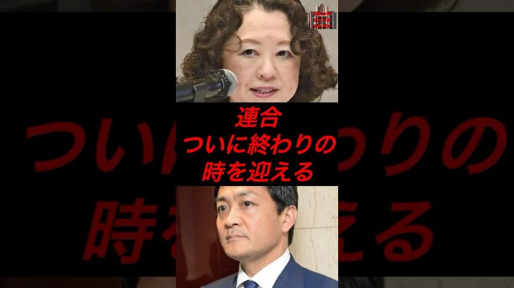 連合、ついに終わりの時を迎える #政治 #税金 #連合 #国民民主党 #玉木雄一郎
