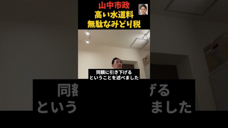 高い水道料・余計な税金　＃横浜市