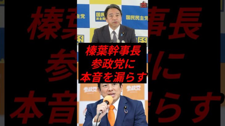 榛葉幹事長、参政党に本音を漏らす #政治 #税金 #参政党 #神谷宗幣 #榛葉幹事長