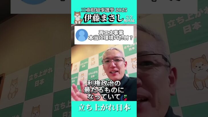 【税金で森を守るはずが、、、】【メガソーラーって危ないの？(続き)】三重県知事選挙出馬表明した伊藤まさしです。⁡【完全無所属】⁡政治に関わることみなさんの暮らしに関わること発信しています
