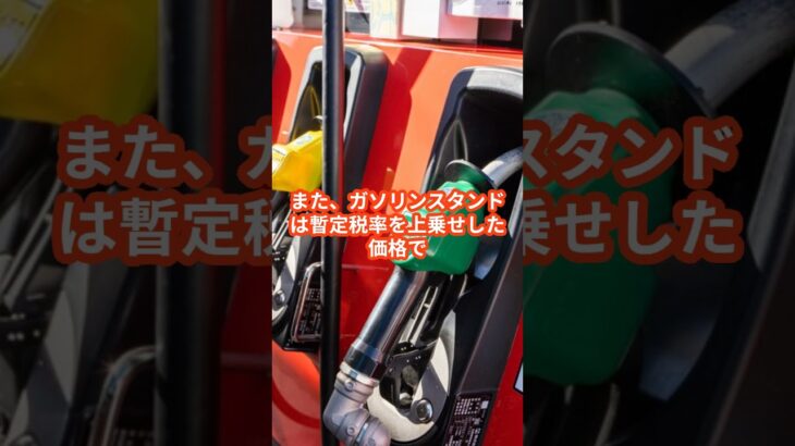 ガソリン税の暫定税率廃止
