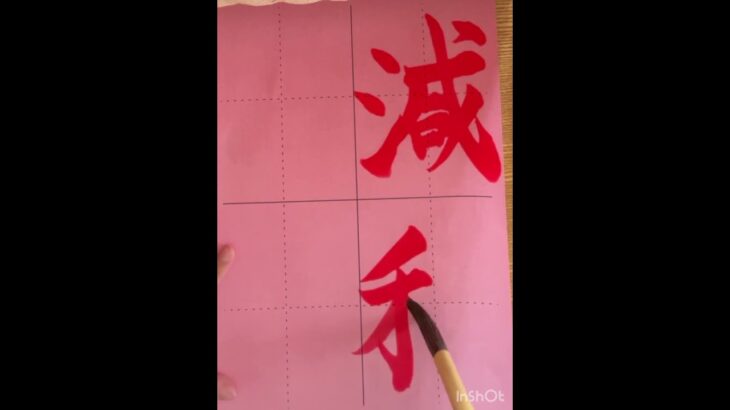 #減税希望#税金#文字 #文字を書く人 #書道