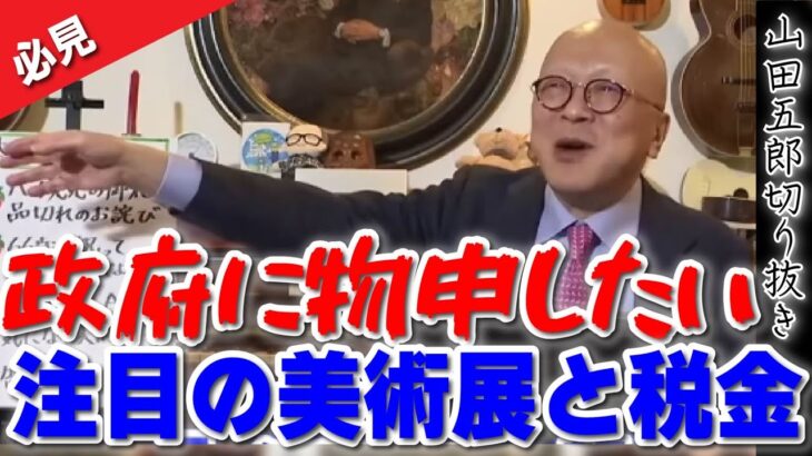 【神回】政府に物申す！？注目の美術展と税金問題とは？子どもと美術館に行くのはアリ？