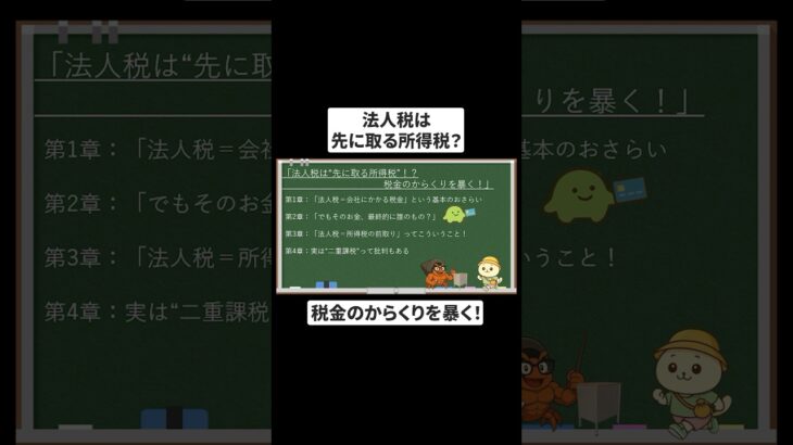 法人税は『先に取る所得税』？税金のからくりを暴く！