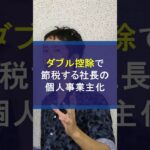 ダブル控除で節税する法人社長の個人事業主化 #控除 #給与所得控除 #青色申告 #個人事業主 #自営業 #節税 #法人節税 #節税対策 #税金対策