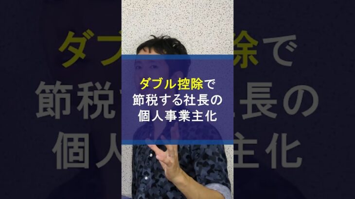 ダブル控除で節税する法人社長の個人事業主化 #控除 #給与所得控除 #青色申告 #個人事業主 #自営業 #節税 #法人節税 #節税対策 #税金対策