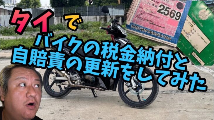 タイで愛車の税金納付と自賠責の更新