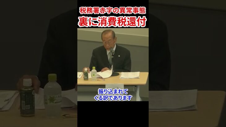 税金を集めるはずの税務署が赤字!?報道されない消費税の闇　#湖東京至 #インボイス #消費税 #輸出還付金