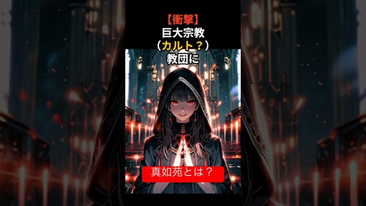 厚労省から真如苑（カルトかも？）に税金が｡｡｡⁉️