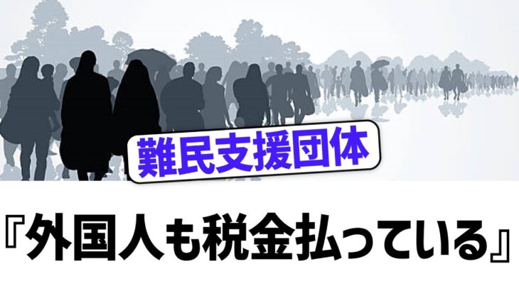 【難民支援団体が緊急声明】「外国人も税金払っているのに！！」