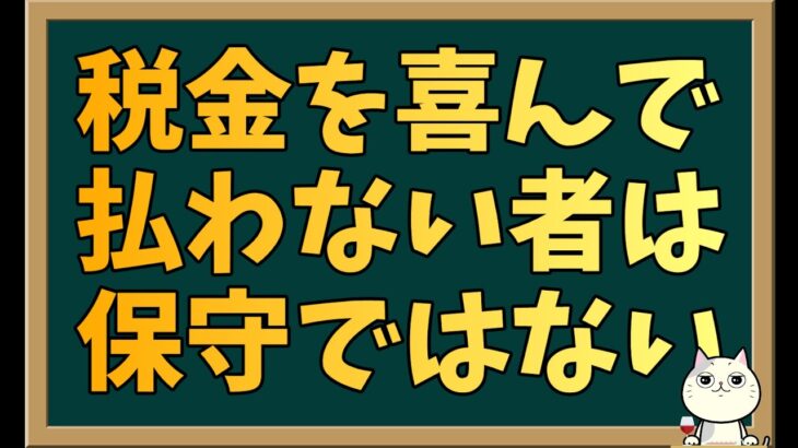税金を気持ちよく払わない人は保守を名乗る資格ナシ