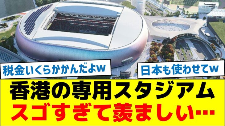 【税金いくらかかんだよ！】香港の専用スタジアム、スゴすぎて羨ましい…