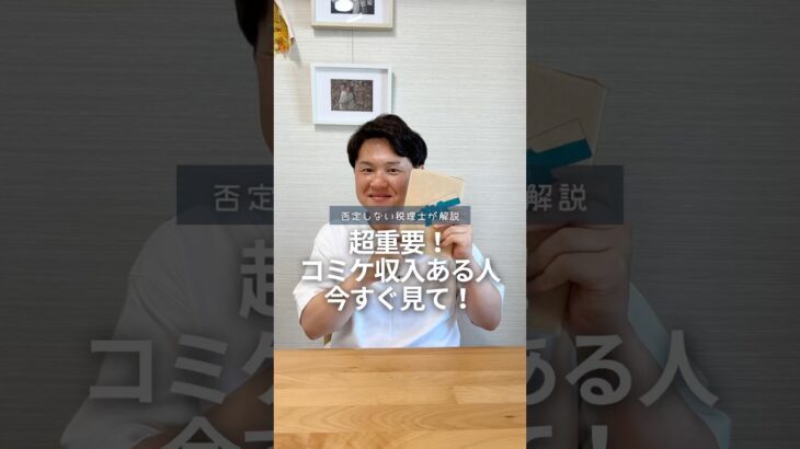 コミケ収入ある人今すぐ見て【超重要！】 #税理士 #税金 #確定申告  #コミケ