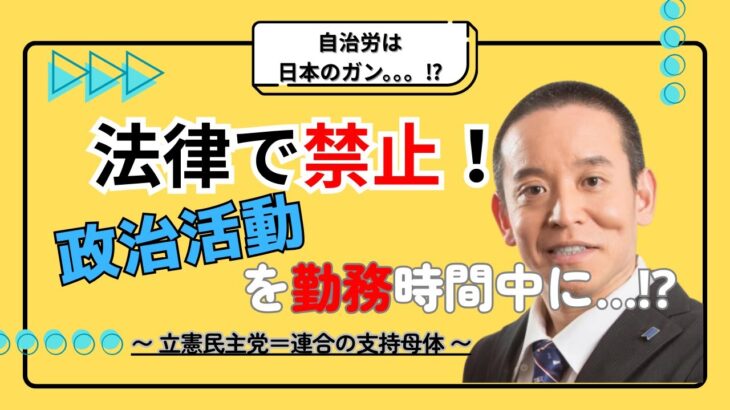 【自治労＝税金泥棒！ 】 違法な政治活動で国民生活を破壊する