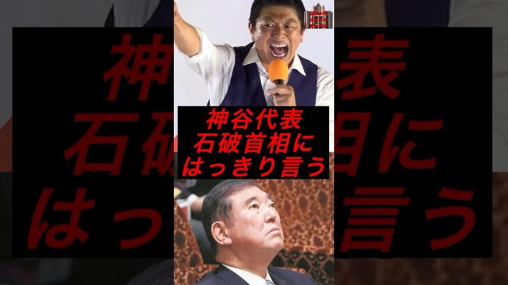 神谷代表、石破首相にハッキリ言う #政治 #税金 #参政党 #神谷宗幣 #石破