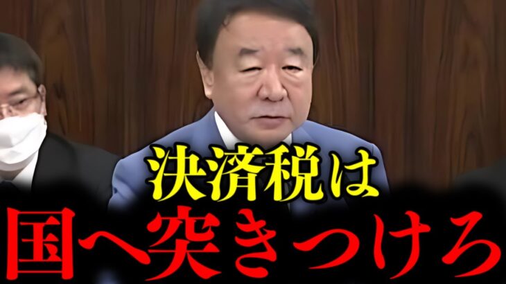 【青山繁晴】※税金の闇を暴いたら衝撃的な展開になりました