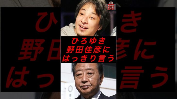 ひろゆき、野田佳彦にハッキリ言う #政治 #税金 #ひろゆき #立憲民主党 #野田佳彦