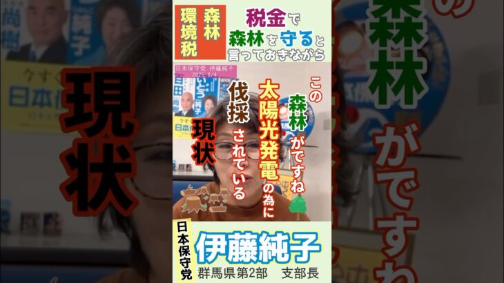 《森林環境税、税金で森林を守ると言いながら》　#日本保守党 #伊藤純子 #森林環境税 #再生可能エネルギー #税金
