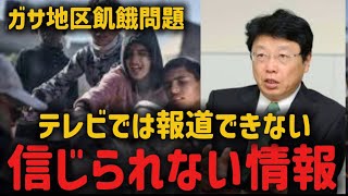 日本の税金をガザ地区の戦争費に!?【北村晴男】