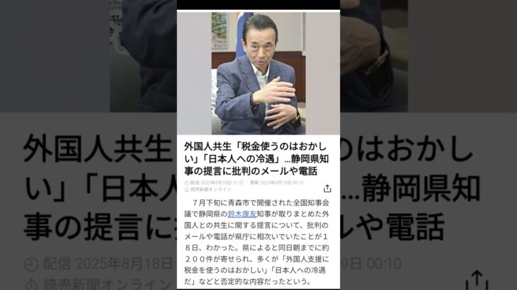 外国人共生 税金使うのはおかしい 日本人への冷遇　静岡県知事の提言に批判のメールや電話