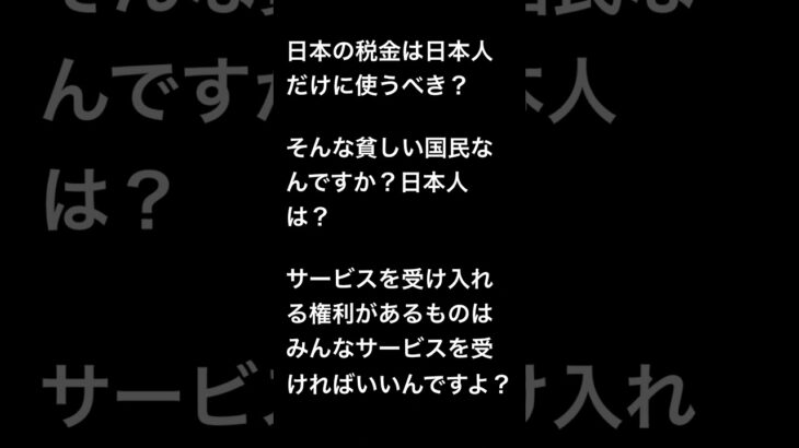驚きの事実！日本の税金は日本人だけに使うべき！？お金に色はついていないんですがどうなんでしょうか？ちゃんと考えようぜ！￼