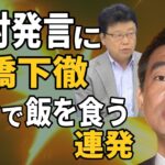 北村発言に 橋下徹  “税金で飯食うな”  連発！