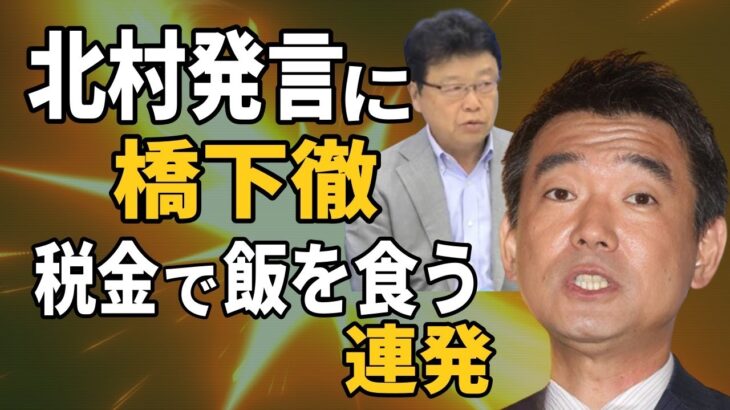 北村発言に 橋下徹  “税金で飯食うな”  連発！